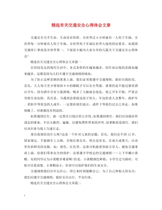精选有关交通安全心得体会文章 