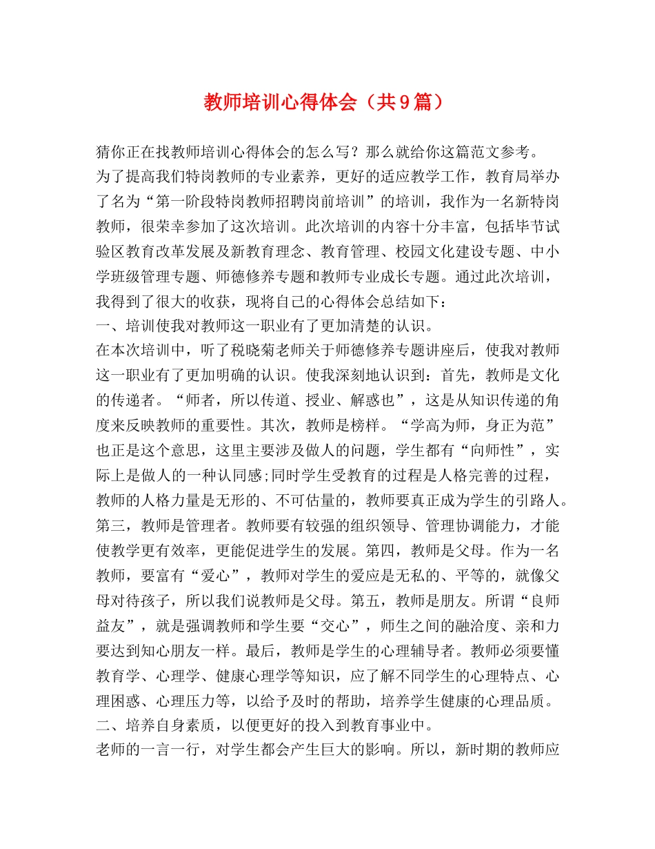 教师培训心得体会（共9篇） _第1页