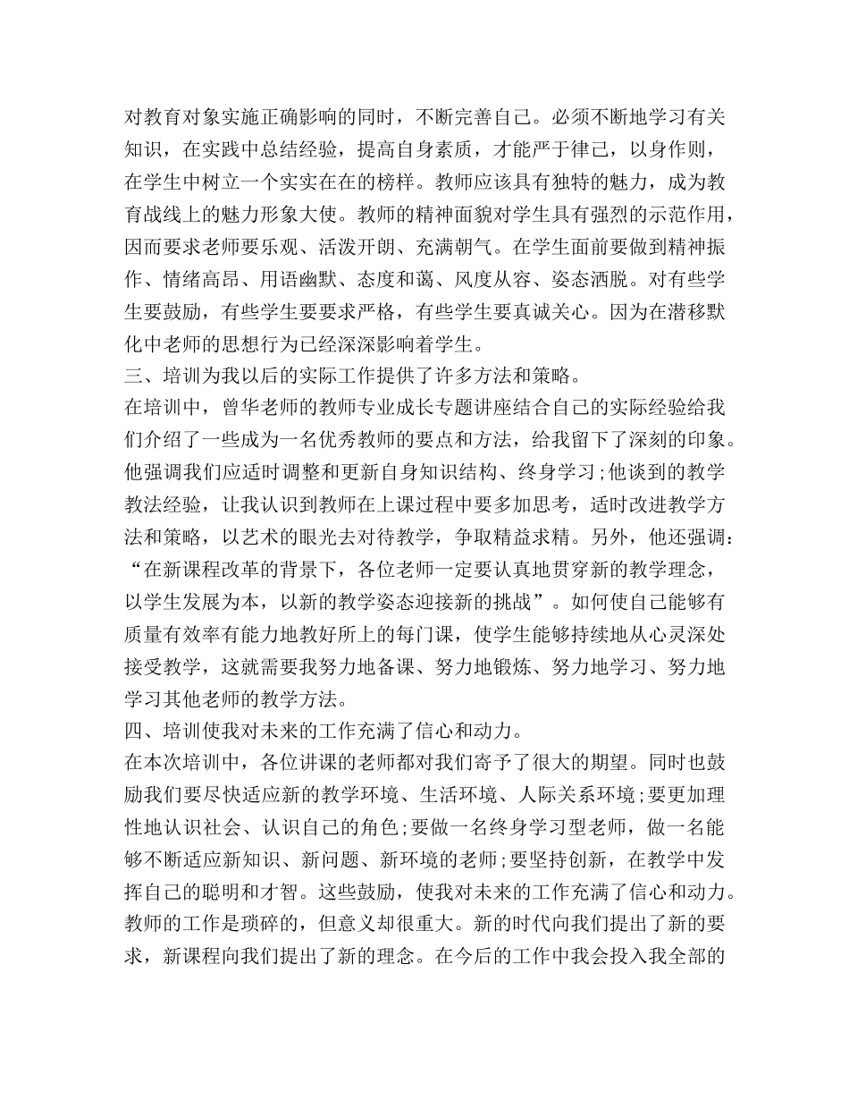 教师培训心得体会（共9篇） _第2页