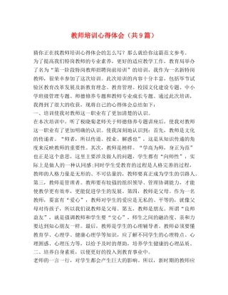 教师培训心得体会（共9篇） 