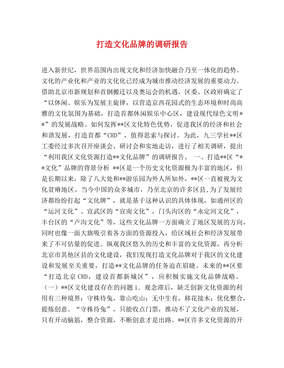 打造文化品牌的调研报告 _第1页