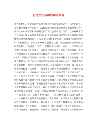 打造文化品牌的调研报告 