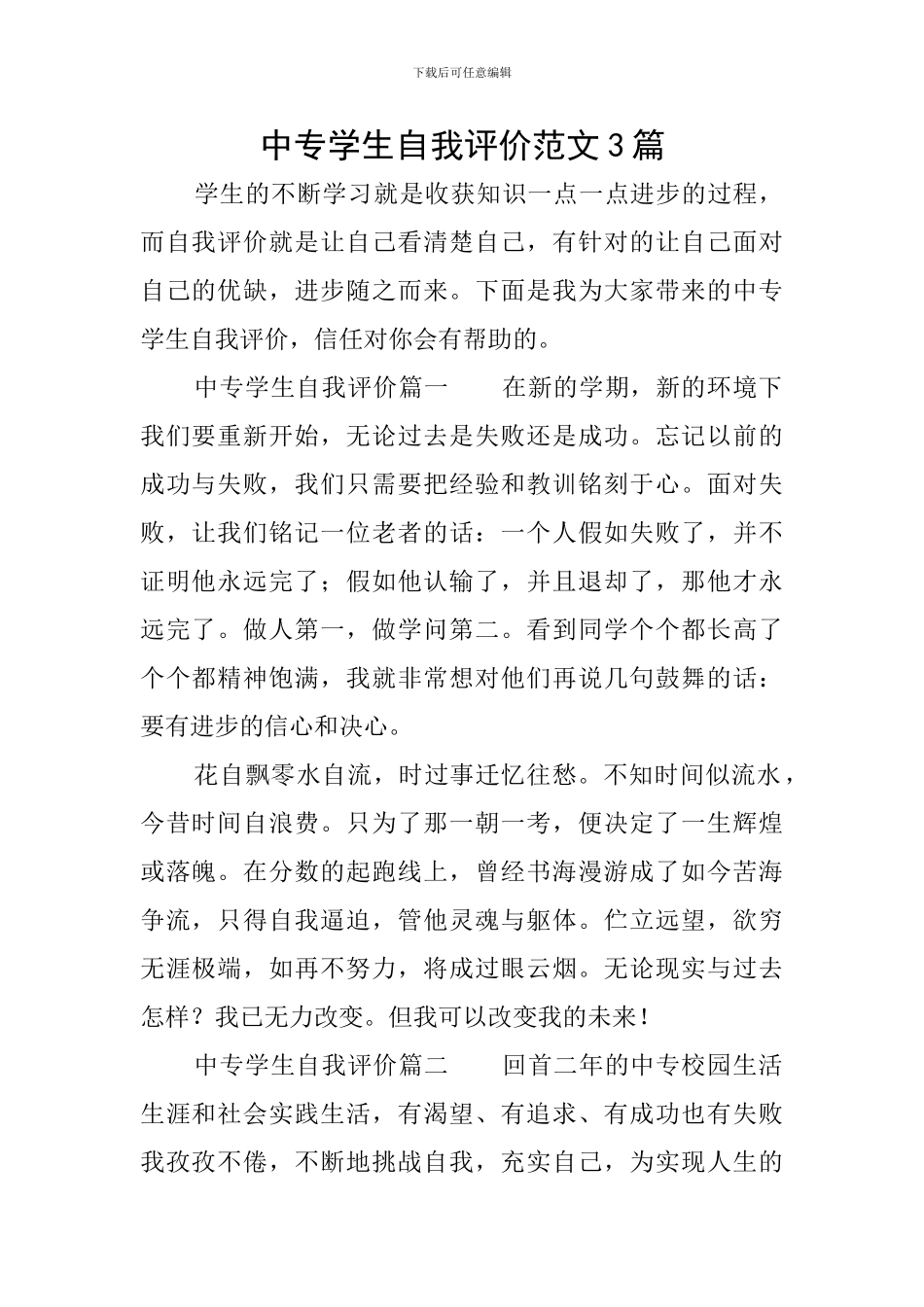 中专学生自我评价范文3篇_第1页