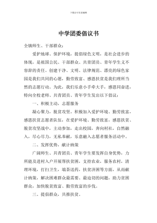 中学团委倡议书