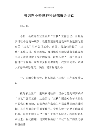 书记在小麦良种补贴部署会讲话