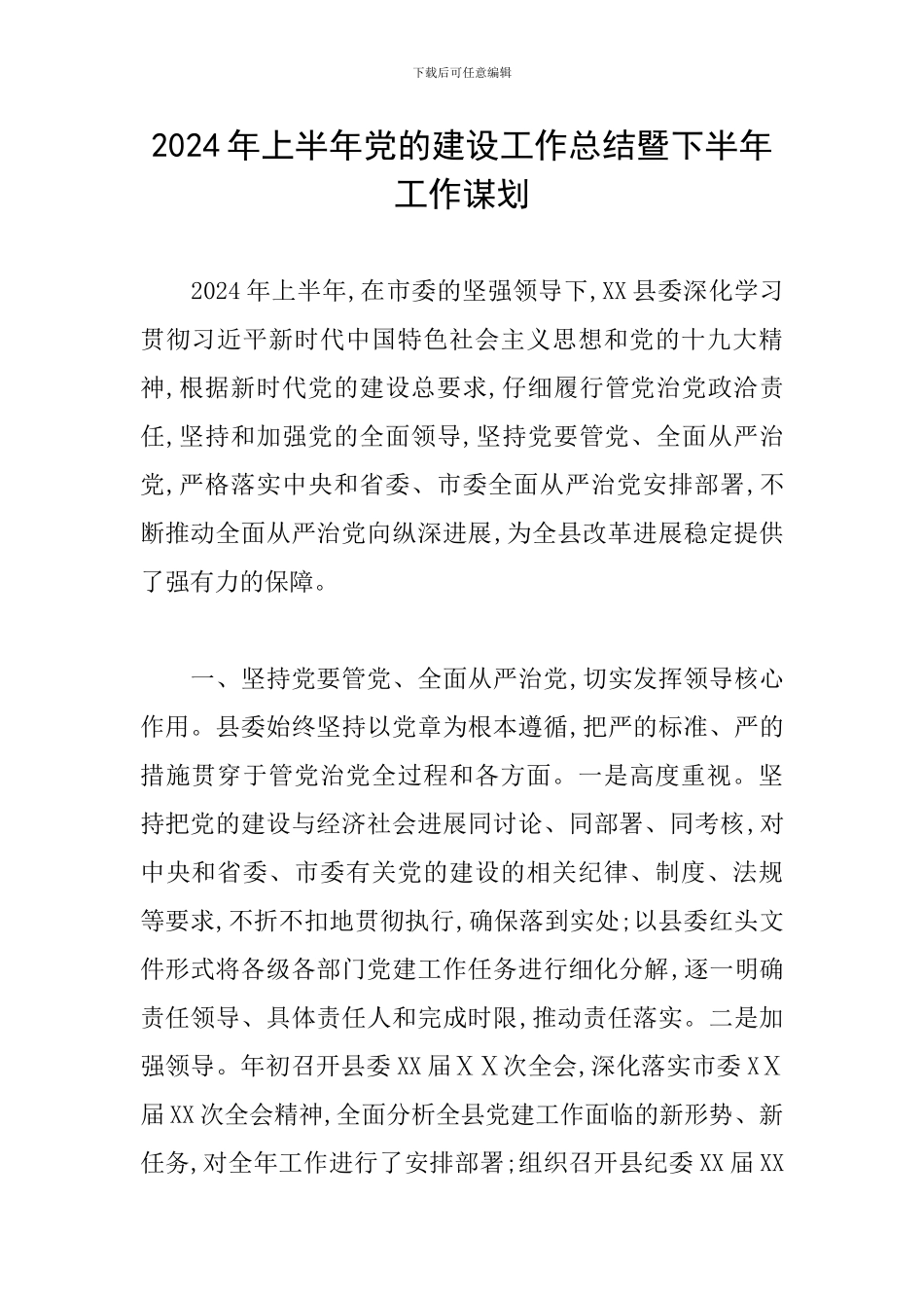 2024年上半年党的建设工作总结暨下半年工作谋划_第1页