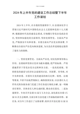 2024年上半年党的建设工作总结暨下半年工作谋划