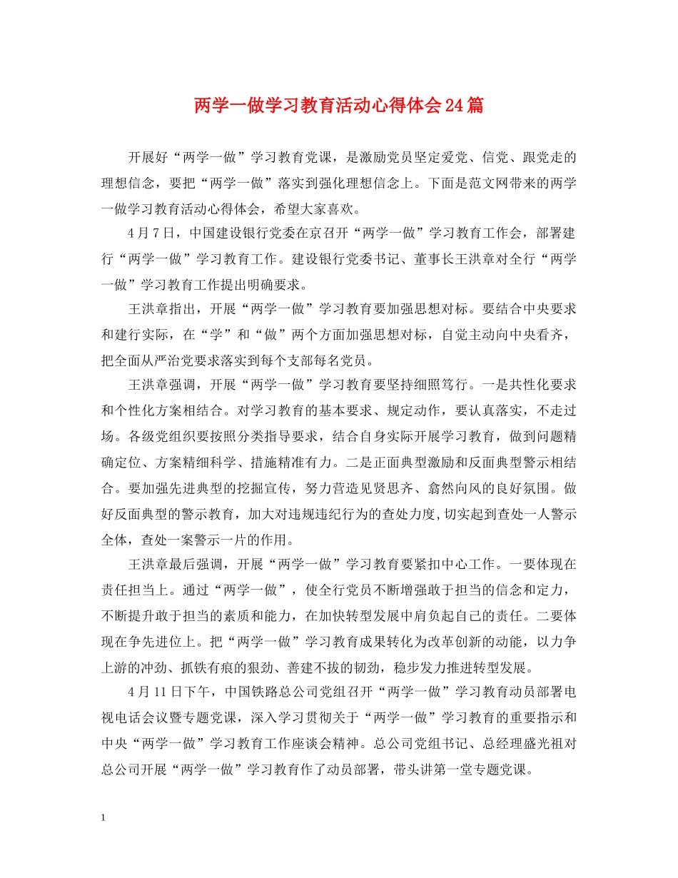 两学一做学习教育活动心得体会24篇 _第1页