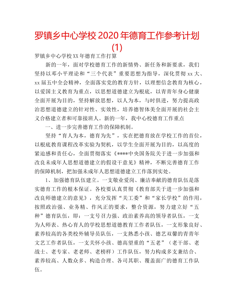 罗镇乡2020年德育工作参考计划(1) _第1页