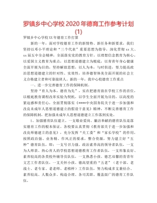 罗镇乡2020年德育工作参考计划(1) 