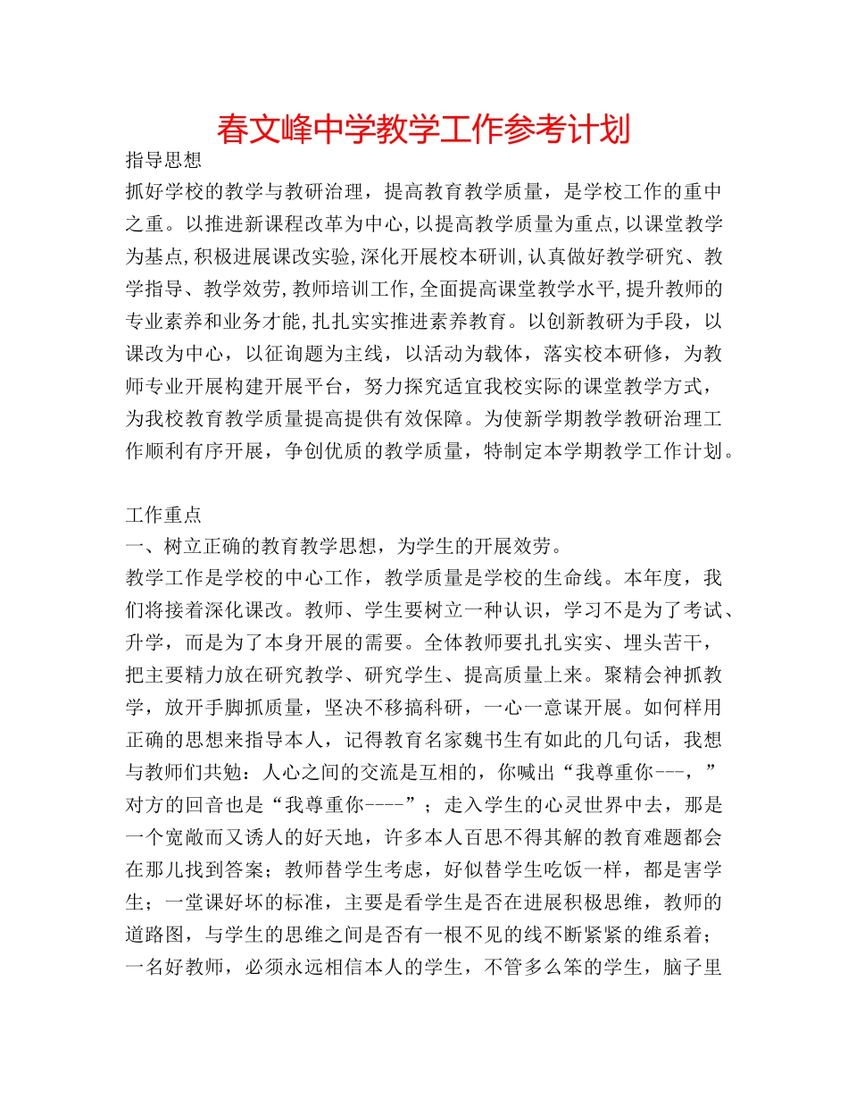 春文峰教学工作参考计划 _第1页