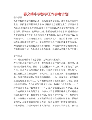 春文峰教学工作参考计划 