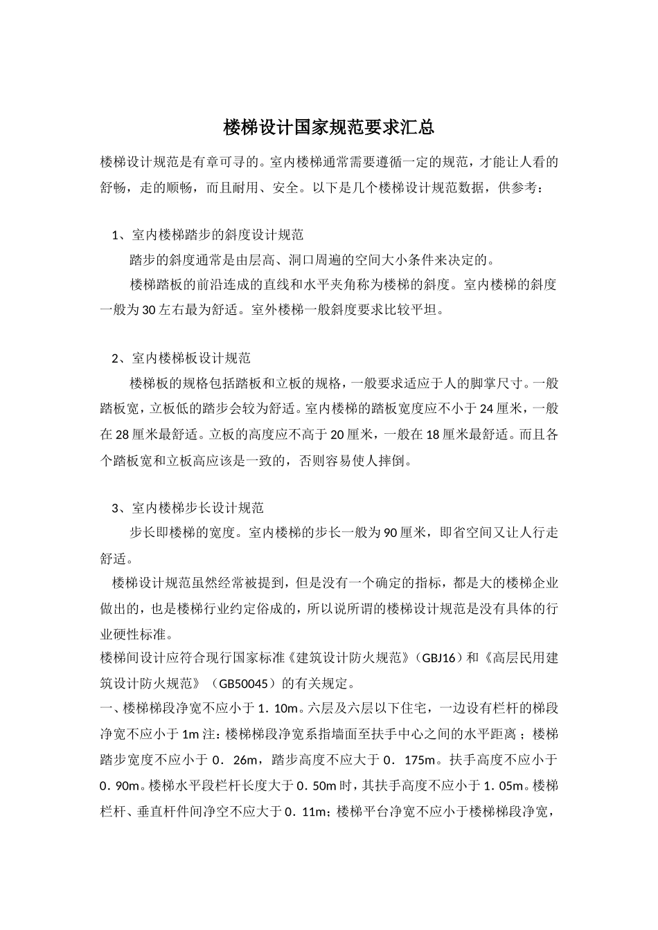楼梯设计国家规范要求汇总_第1页