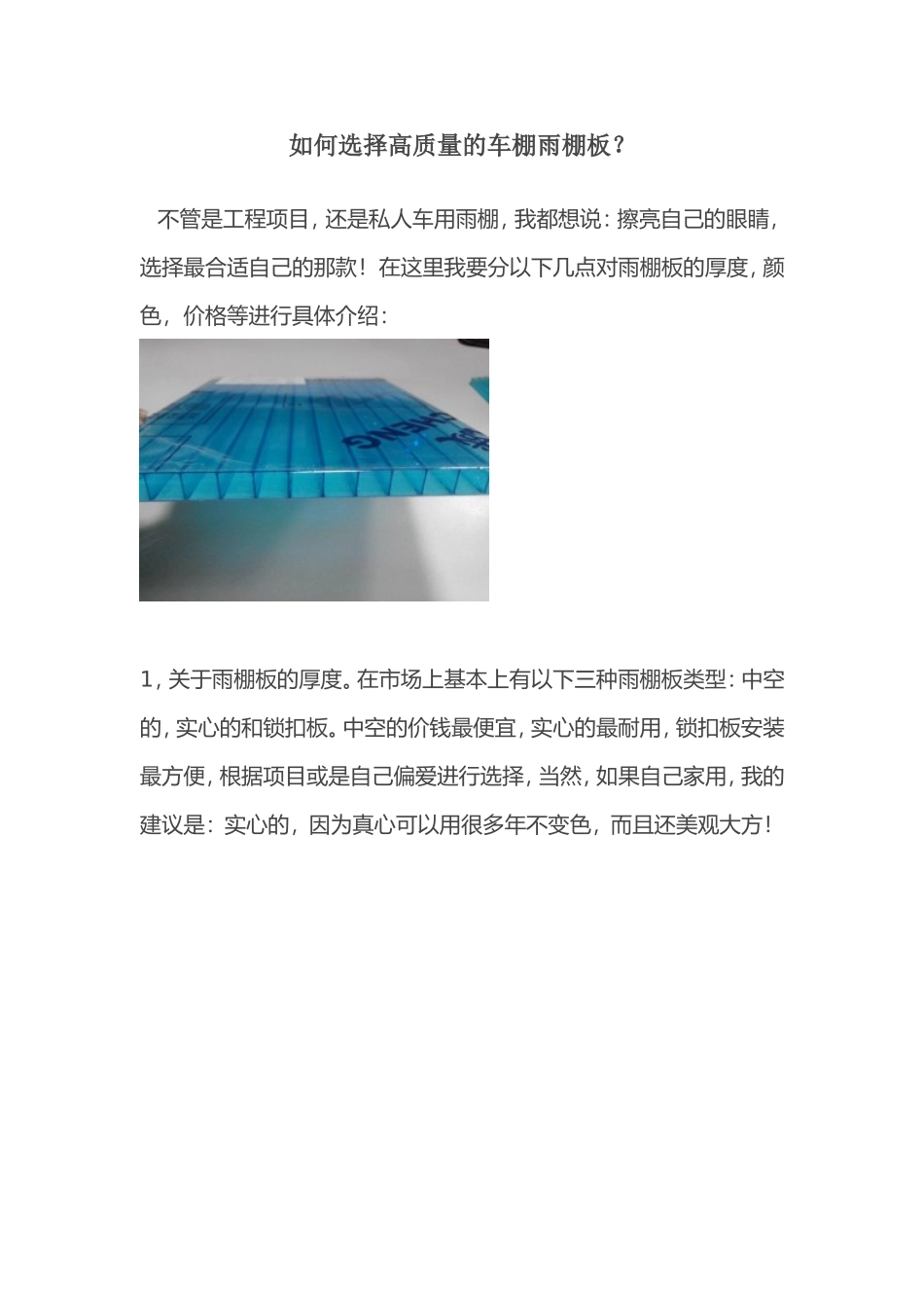 如何选择高质量的车棚雨棚板？上海久诚_第1页