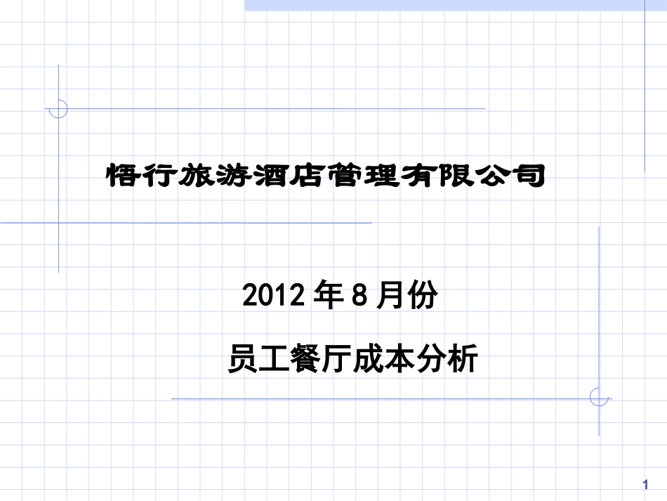 员工餐厅成本分析_第1页