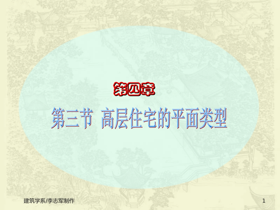 高层住宅的平面类型_第1页