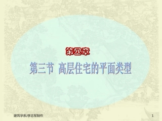 高层住宅的平面类型
