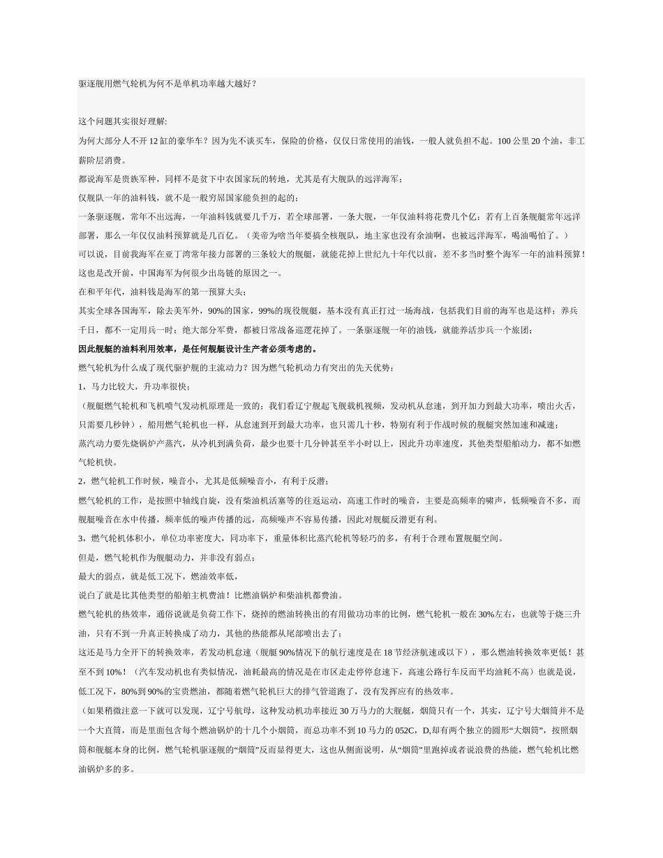驱逐舰用燃气轮机为何不是单机功率越大越好_第1页