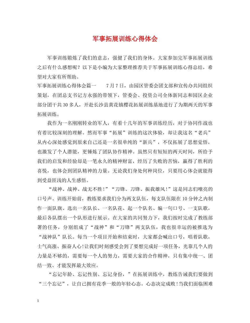 军事拓展训练心得体会 _第1页