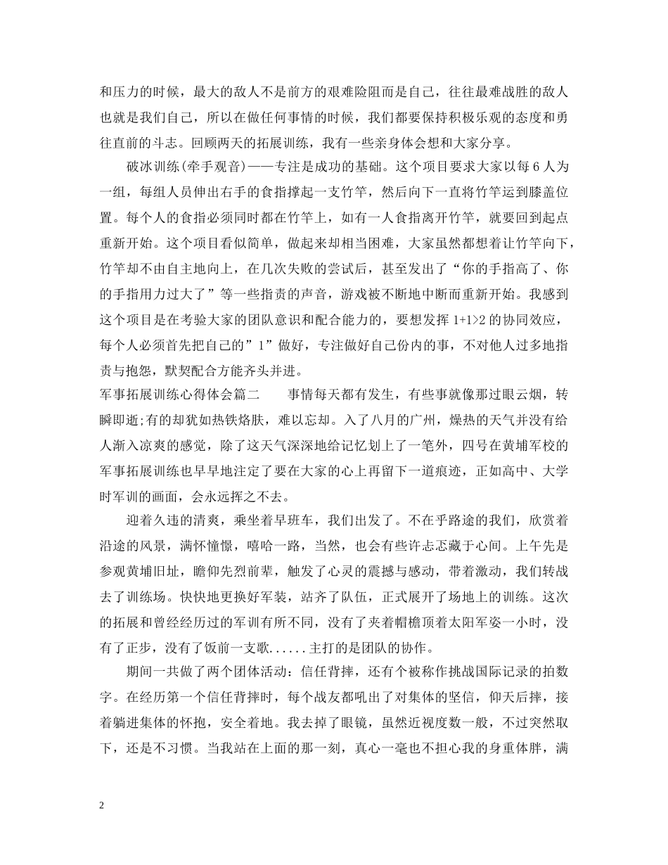 军事拓展训练心得体会 _第2页