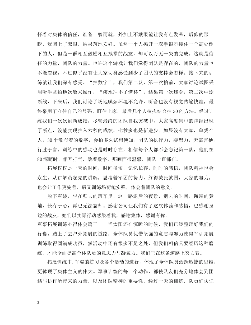 军事拓展训练心得体会 _第3页