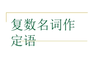 复数名词作定语