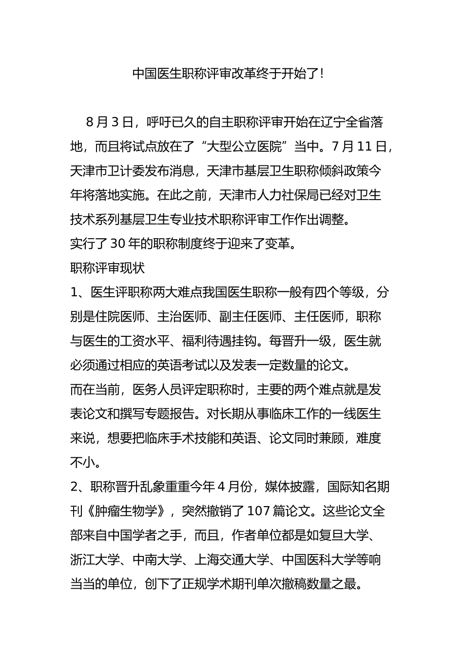 中国医生职称评审改革终于开始了_第1页