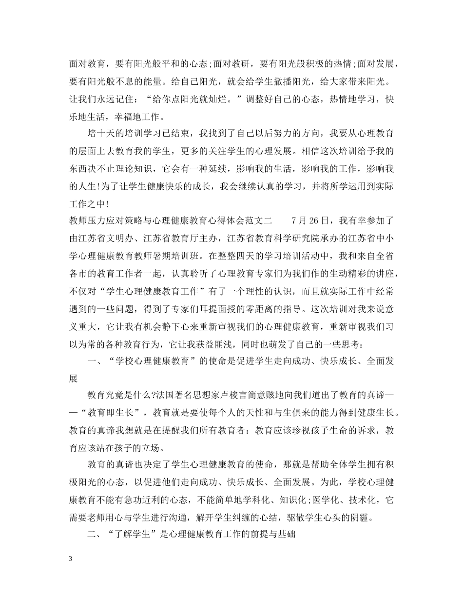 教师压力应对策略与心理健康教育心得体会 _第3页