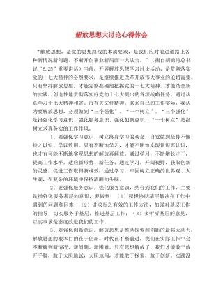 解放思想大讨论心得体会 (000002)
