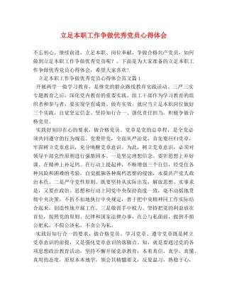 立足本职工作争做优秀党员心得体会 