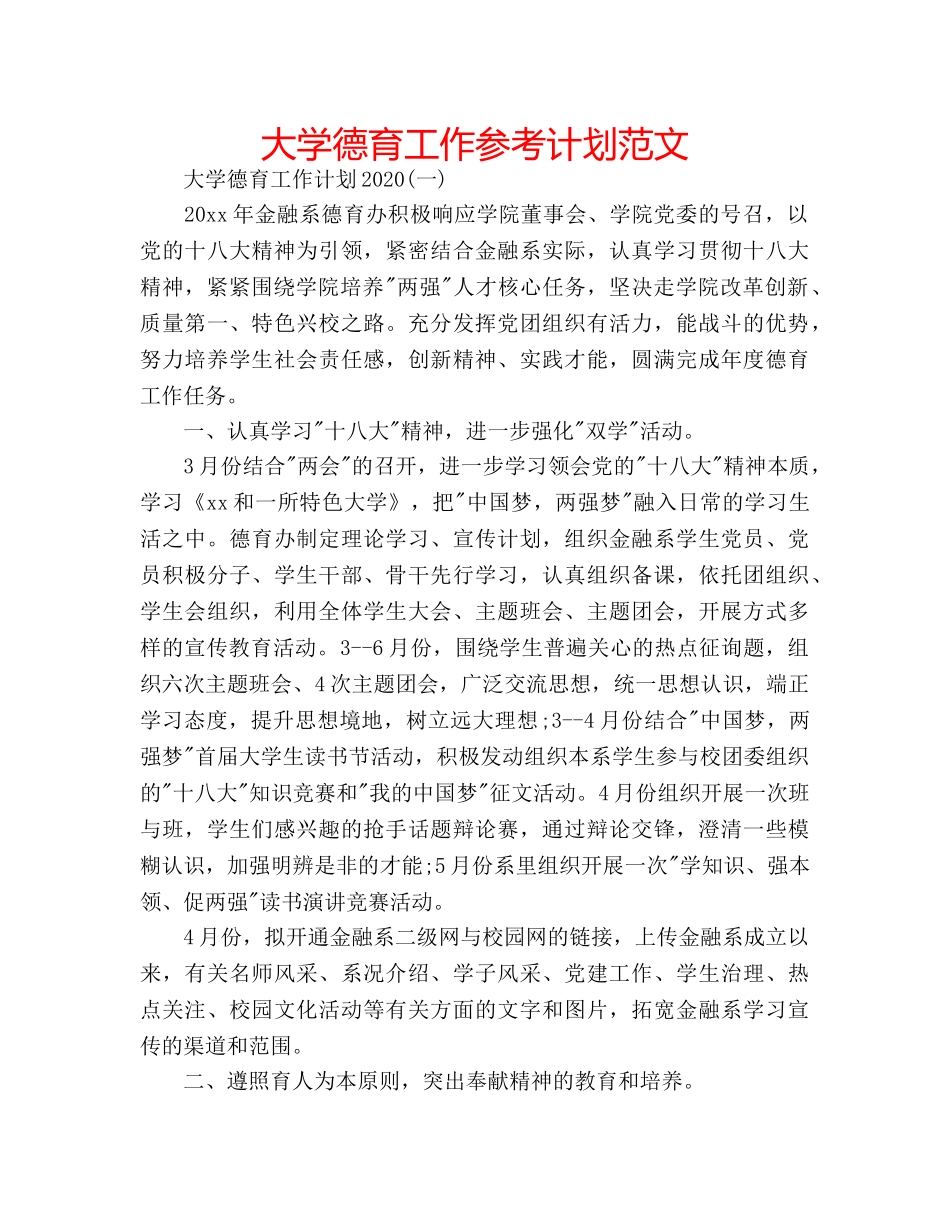 大学德育工作参考计划范文 _第1页