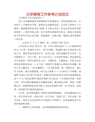 大学德育工作参考计划范文 