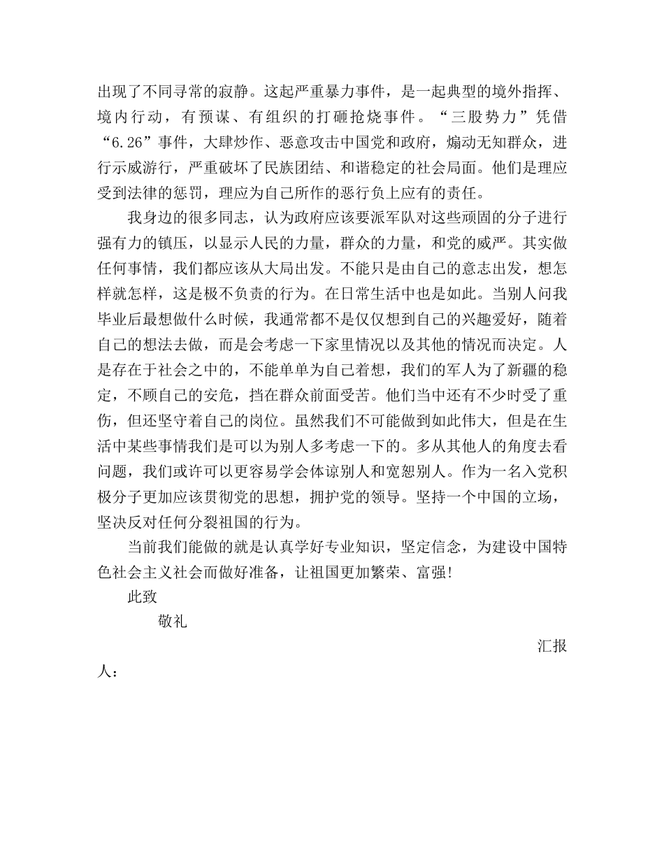 大学生入党积极分子关于75事件的入党思想汇报 _第2页