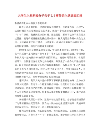大学生入党积极分子关于75事件的入党思想汇报 