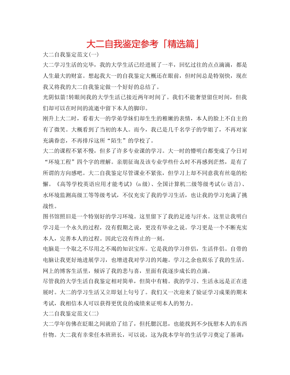 大二自我鉴定参考「精选篇」 _第1页
