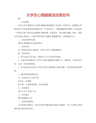 大学生心理健康活动策划书 