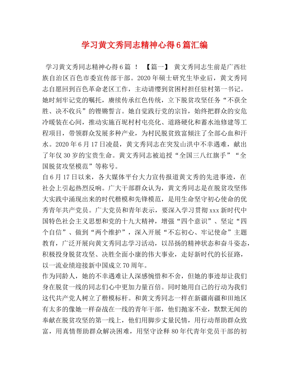 节日讲话-学习黄文秀同志精神心得6篇汇编 _第1页