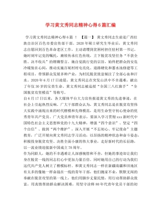 节日讲话-学习黄文秀同志精神心得6篇汇编 