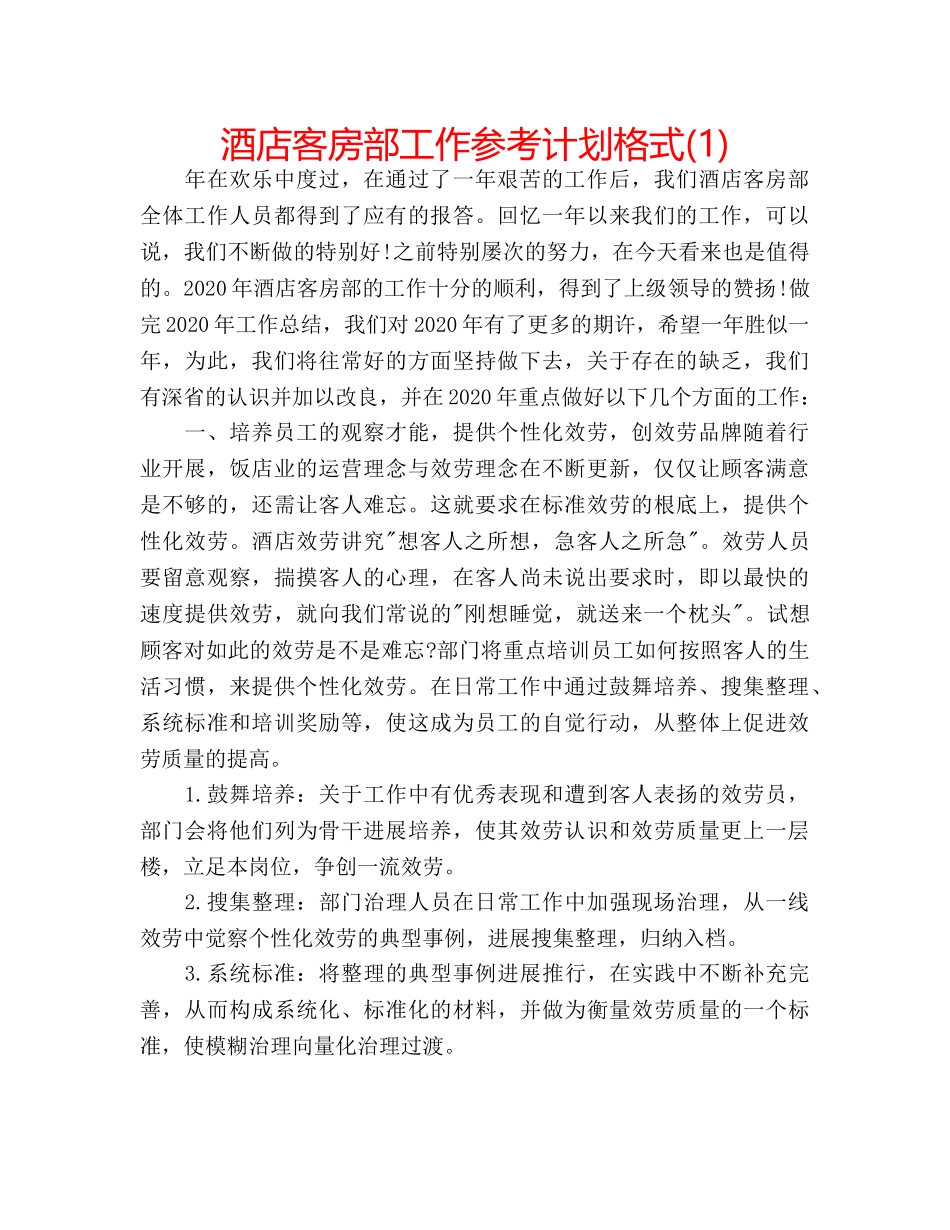 酒店客房部工作参考计划格式(1) _第1页