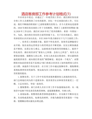 酒店客房部工作参考计划格式(1) 
