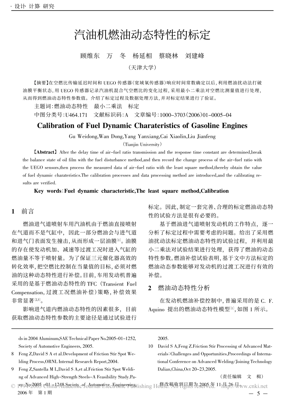 汽油机燃油动态特性的标定_第1页