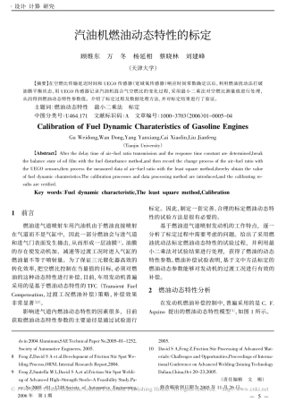 汽油机燃油动态特性的标定