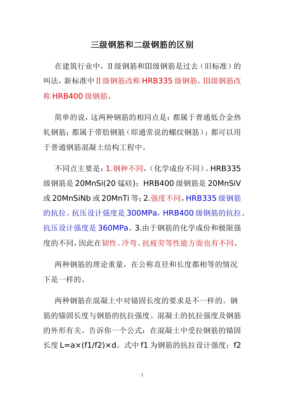 三级钢筋和二级钢筋的区别_第1页