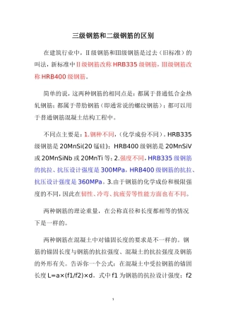 三级钢筋和二级钢筋的区别