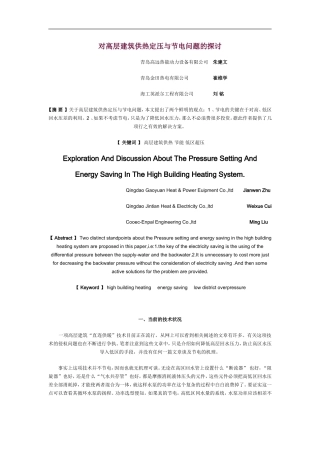 对高层建筑供热定压与节电问题的探讨