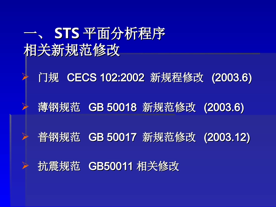 钢结构规范修改_第1页