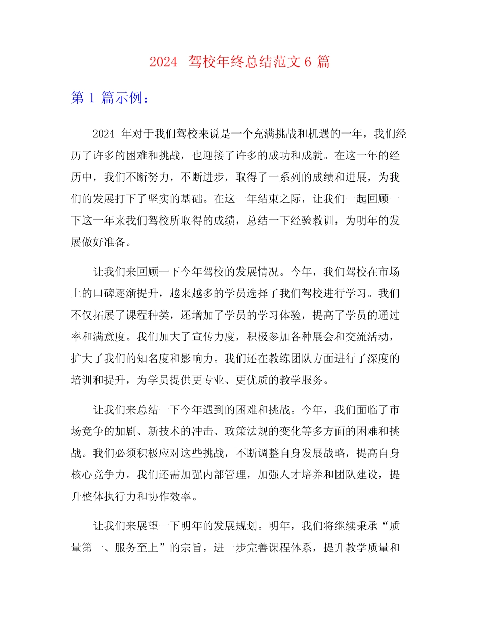 2024驾校年终总结范文6篇 _第1页
