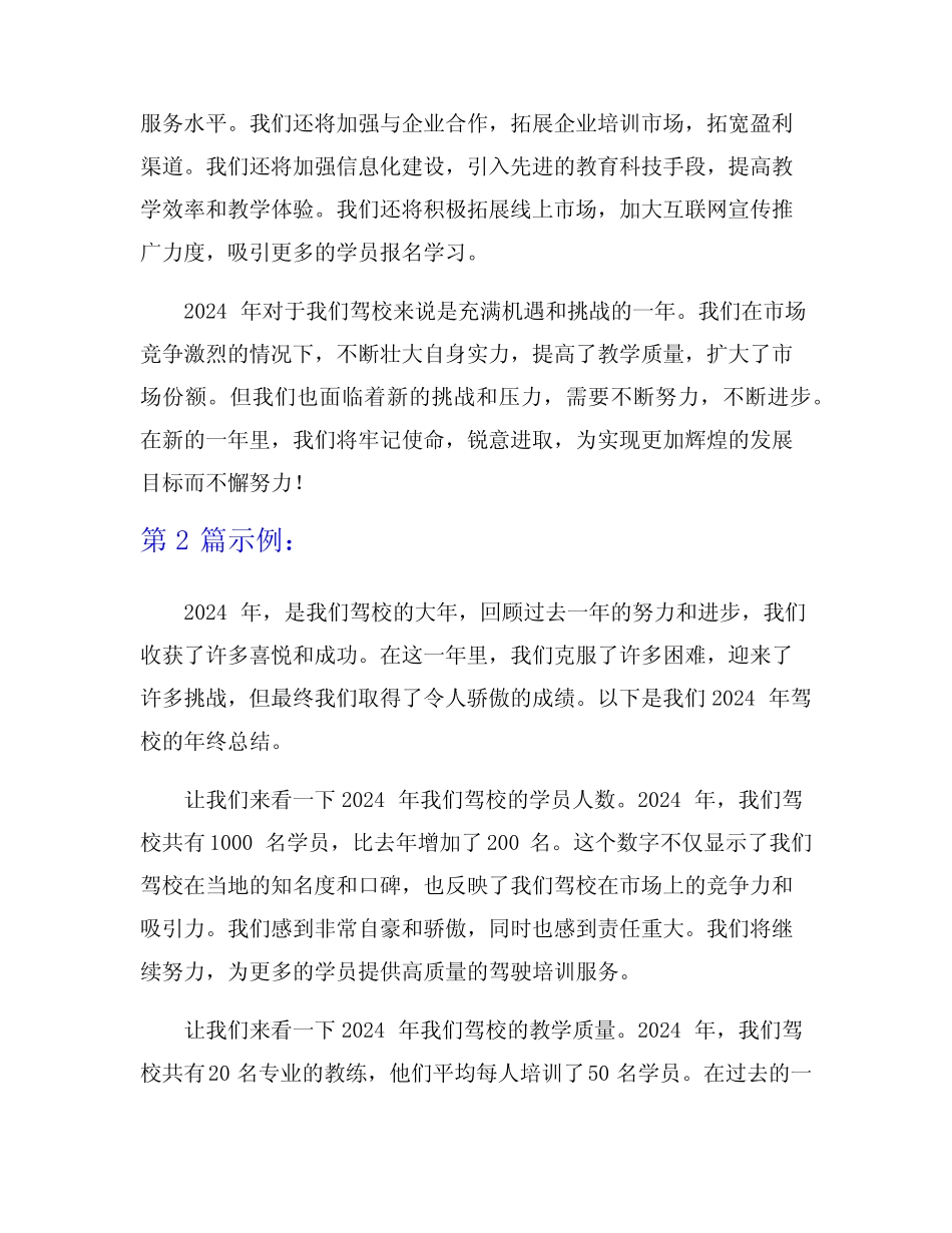 2024驾校年终总结范文6篇 _第2页