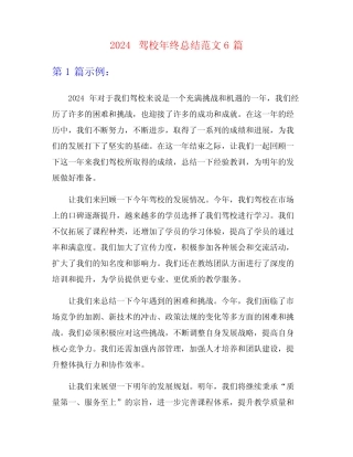 2024驾校年终总结范文6篇 