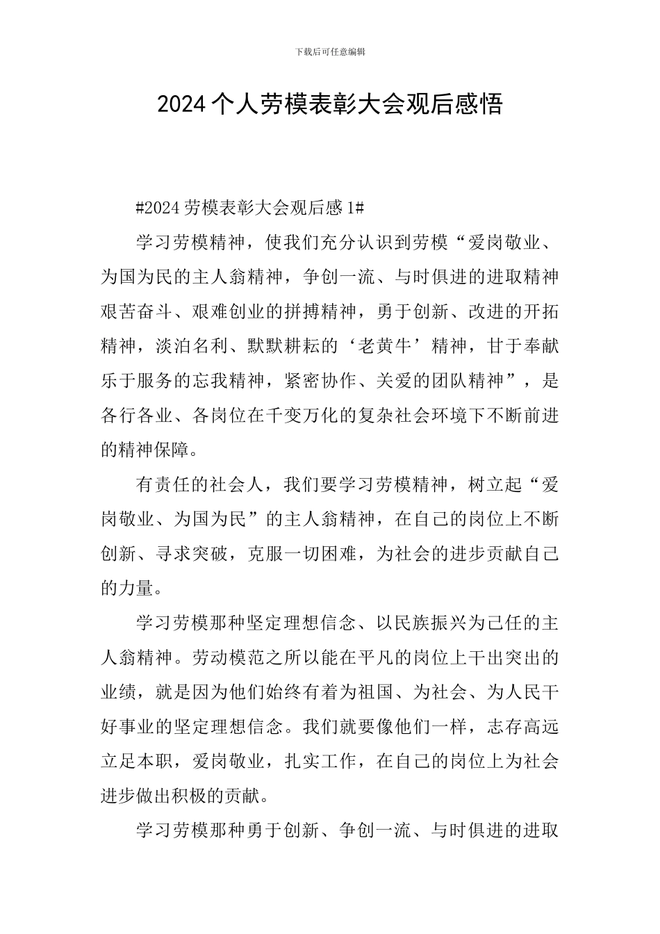 2024个人劳模表彰大会观后感悟_第1页